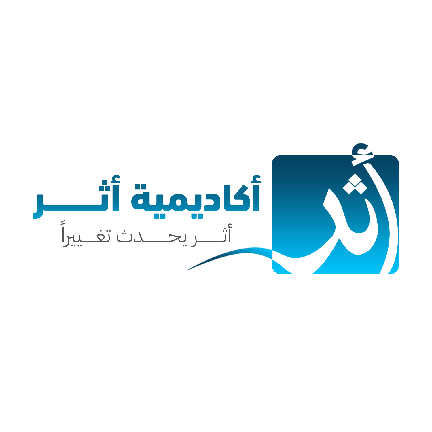 أكاديمية أثر - تعلم يترك أتراََ -